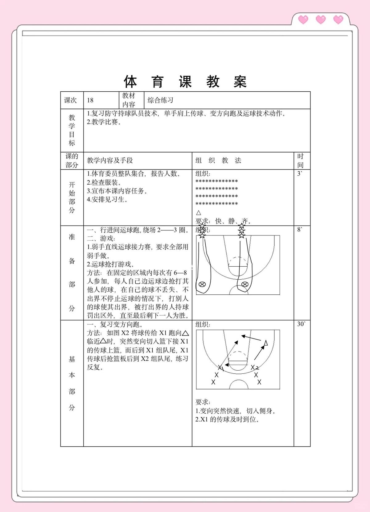 中学篮球训练教学